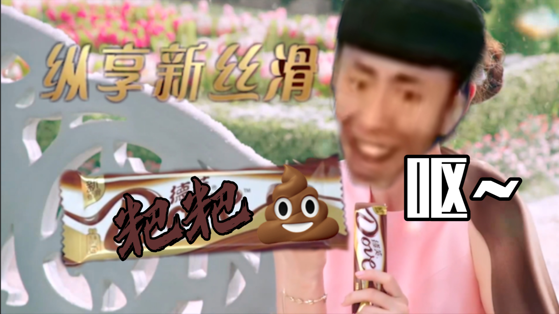 【老八代言】德芙,众享丝滑